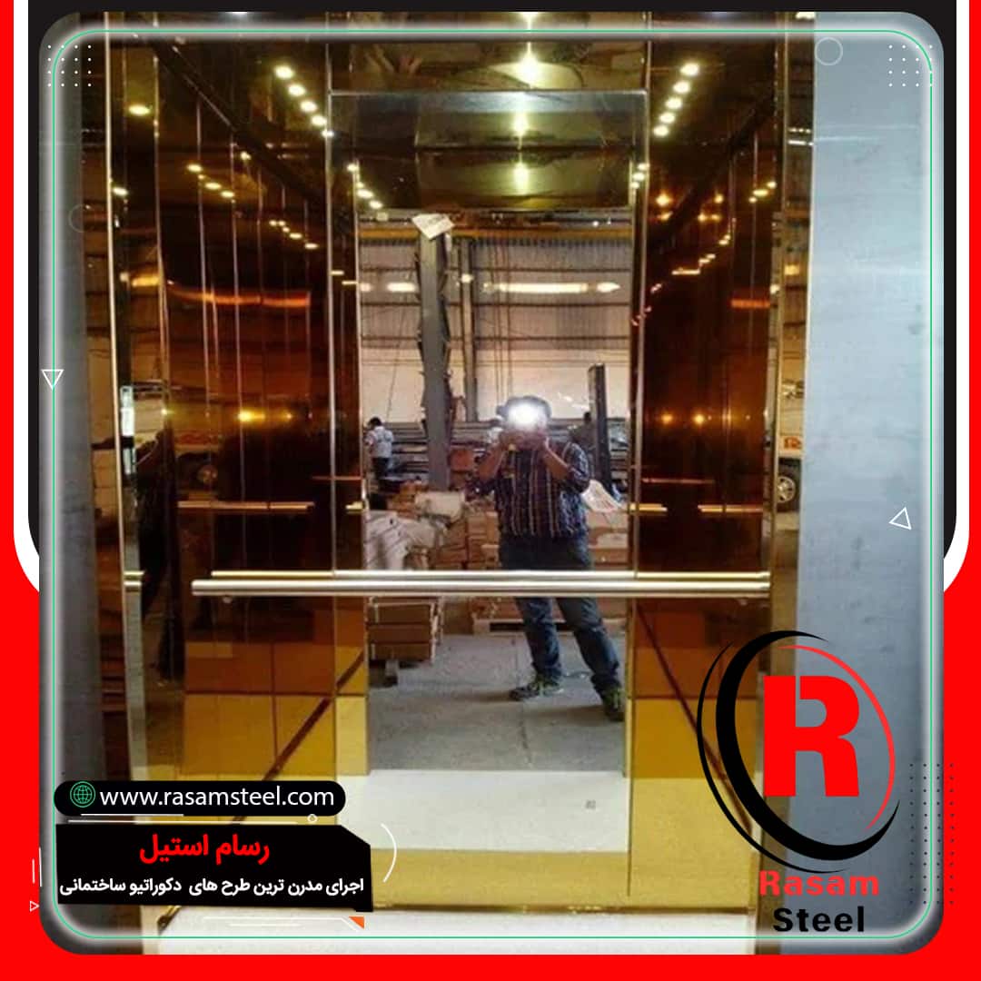 روکش طلایی استیل داخل کابین آسانسور