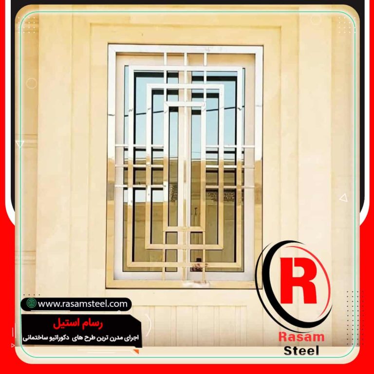 حفاظ استیل پنجره مدرن رسام