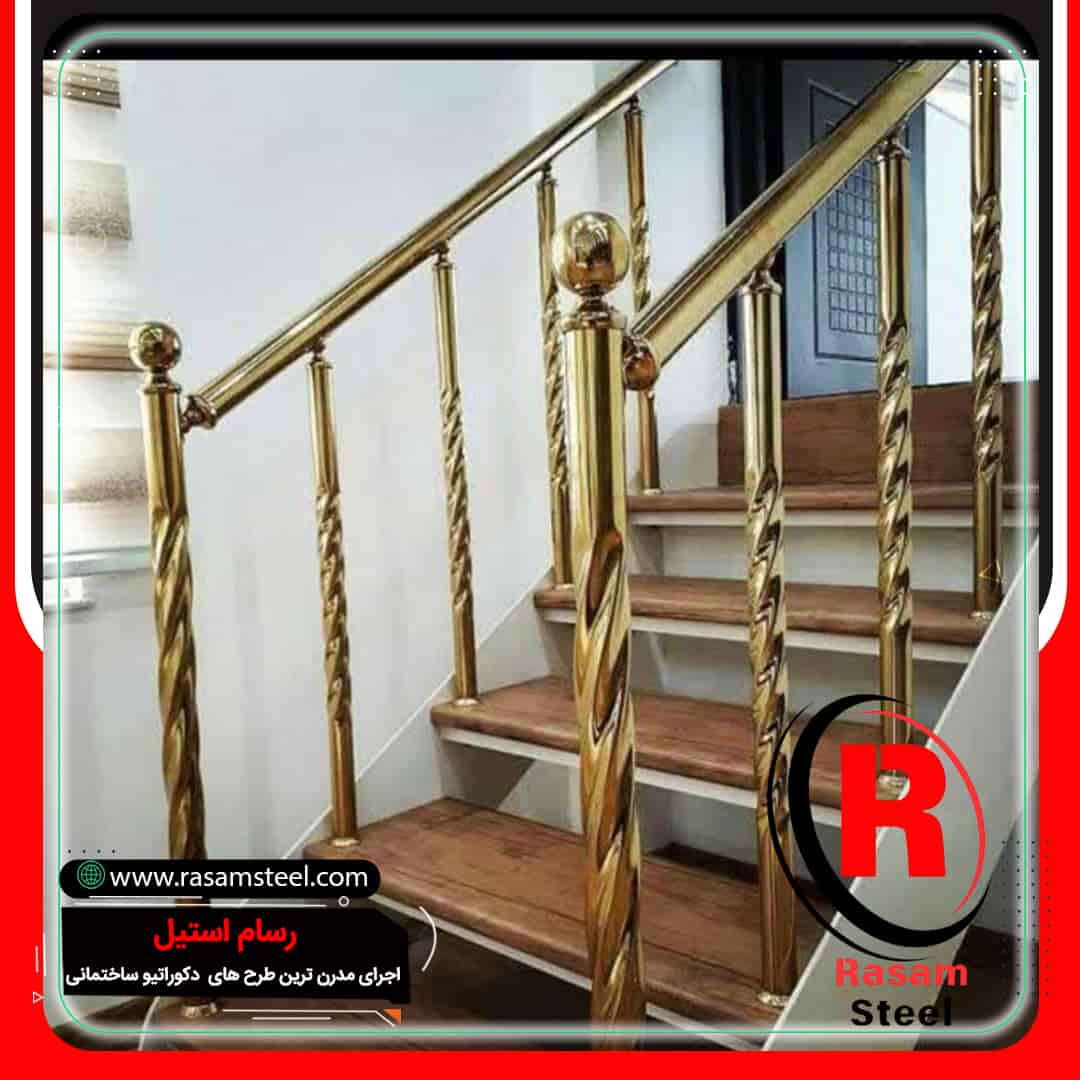 نرده استیل طلایی پیچی راه پله قیمت