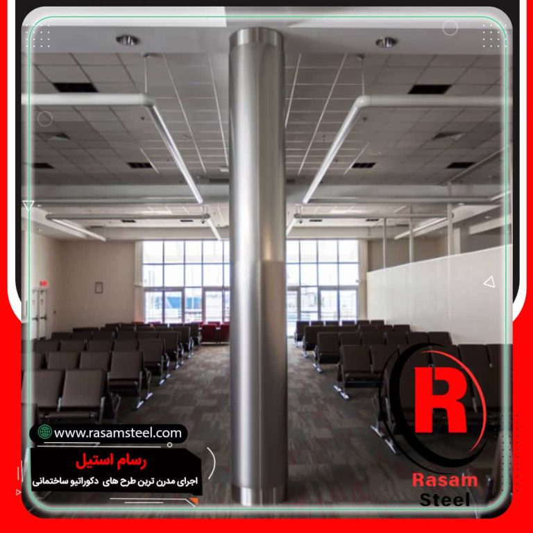 ساخت روکش استیل ستون همایشگاه