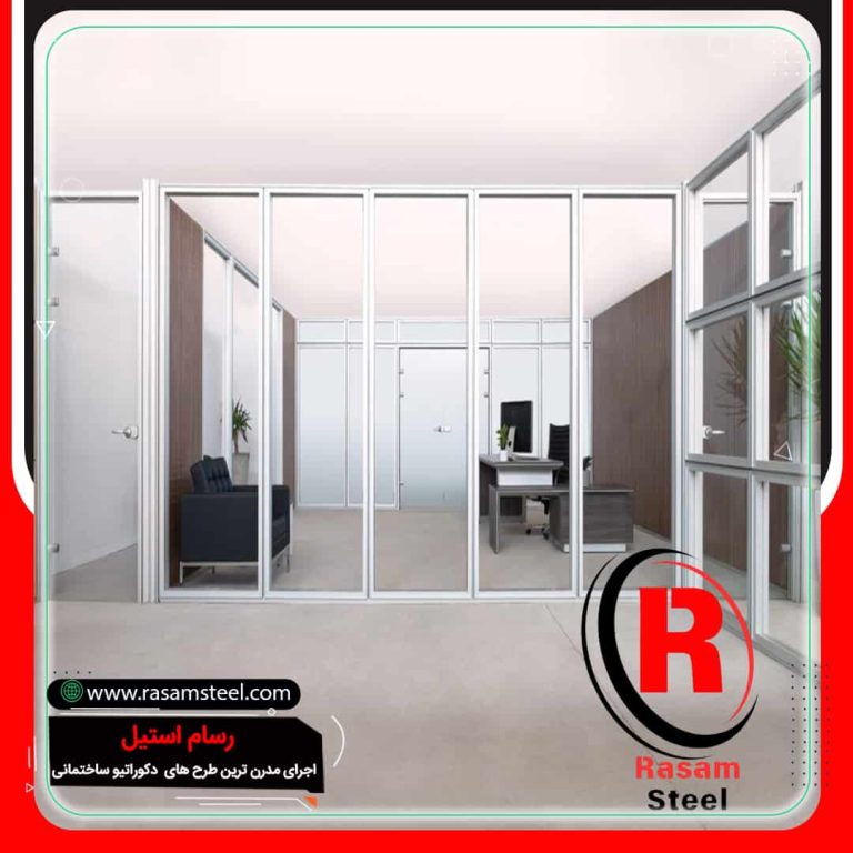 پارتیشن شیشه ای استیل