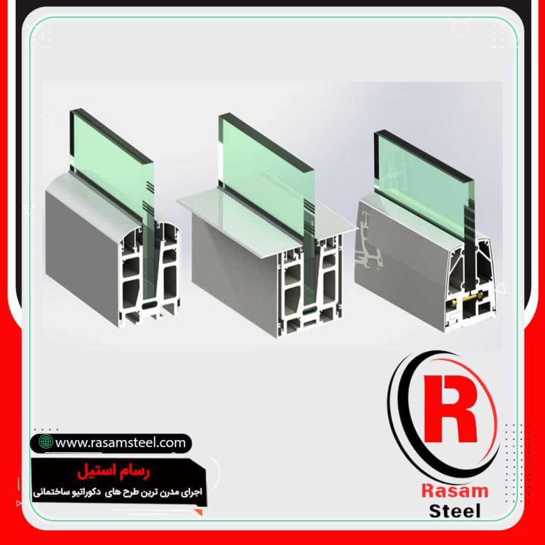 ساخت انواع پروفیل نرده شیشه ای روکار اکسپوز و نرده شیشه ای توکار دفنی