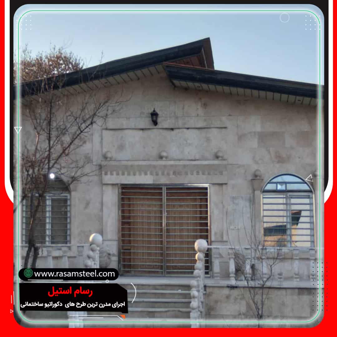 16- پروژه های اجرای حفاظ استیل ویلا